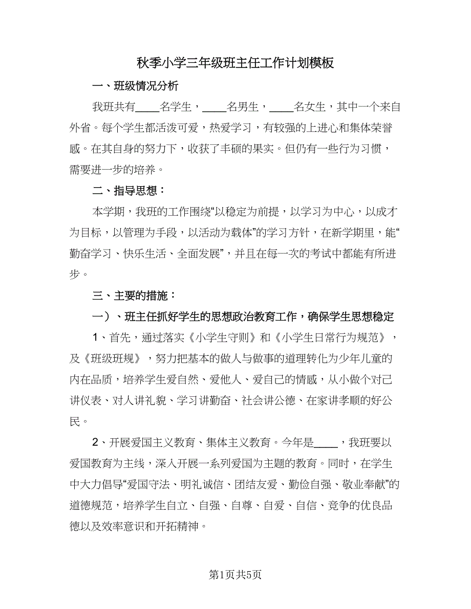 秋季小学三年级班主任工作计划模板（2篇）.doc_第1页