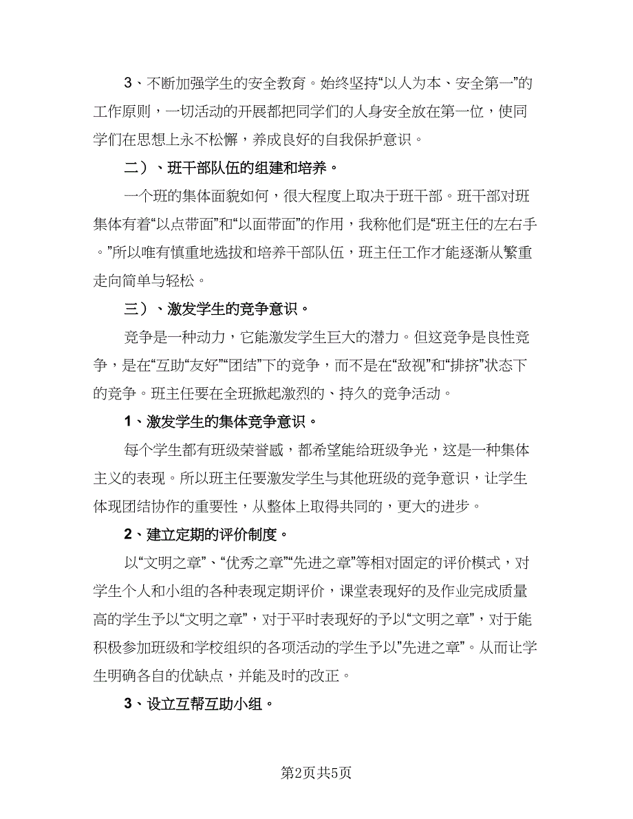 秋季小学三年级班主任工作计划模板（2篇）.doc_第2页