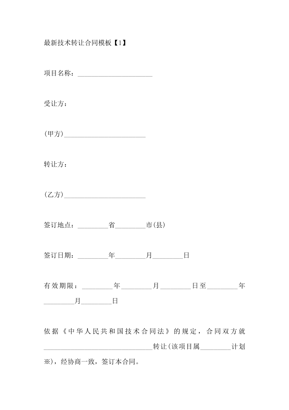 430字技术转让合同模板_第4页