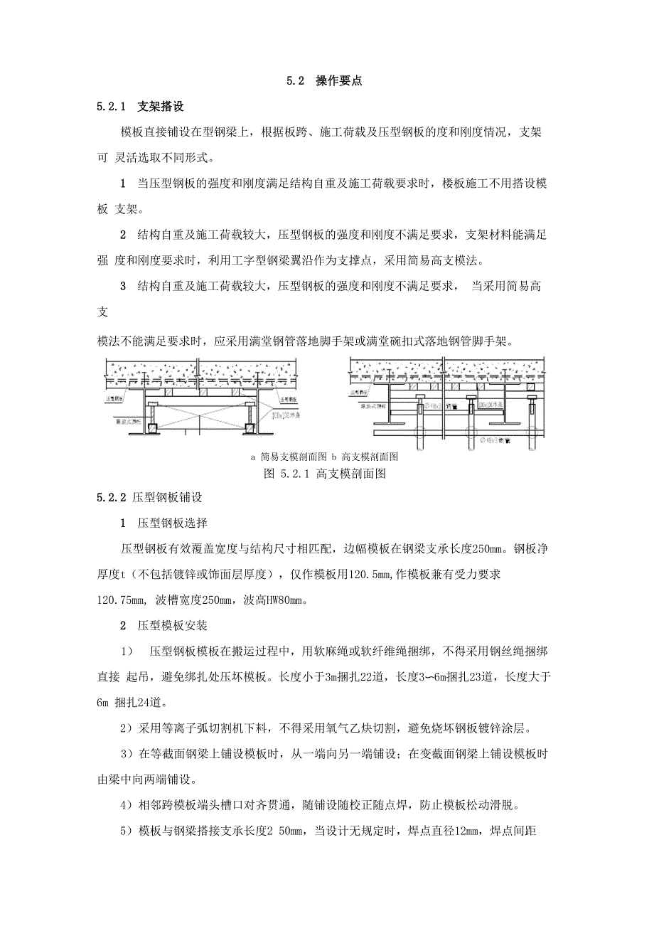 压型钢板混凝土组合楼板施工工法_第4页