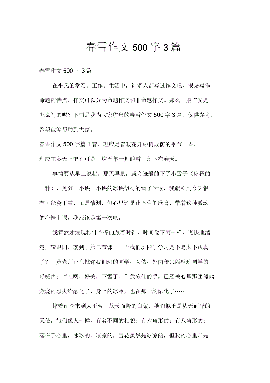 春雪作文500字3篇_第1页