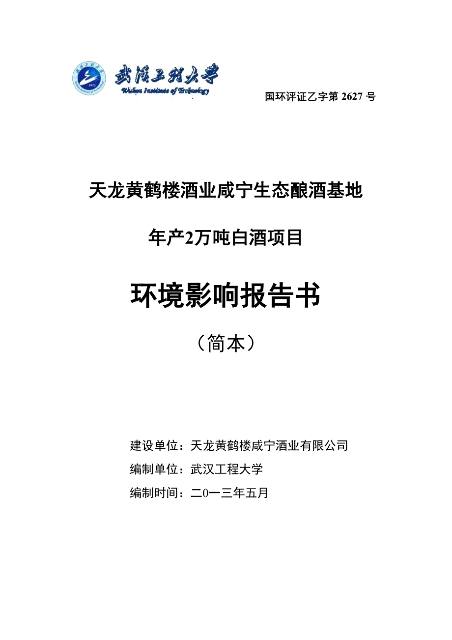 天龙黄鹤楼酒业咸宁生态酿酒基地年产2万吨白酒项目环境影响报告书.doc_第1页