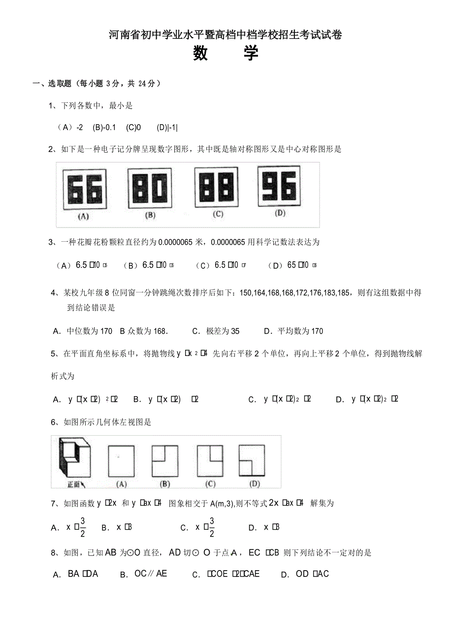 2021年河南省中招考试数学试卷及答案_第1页
