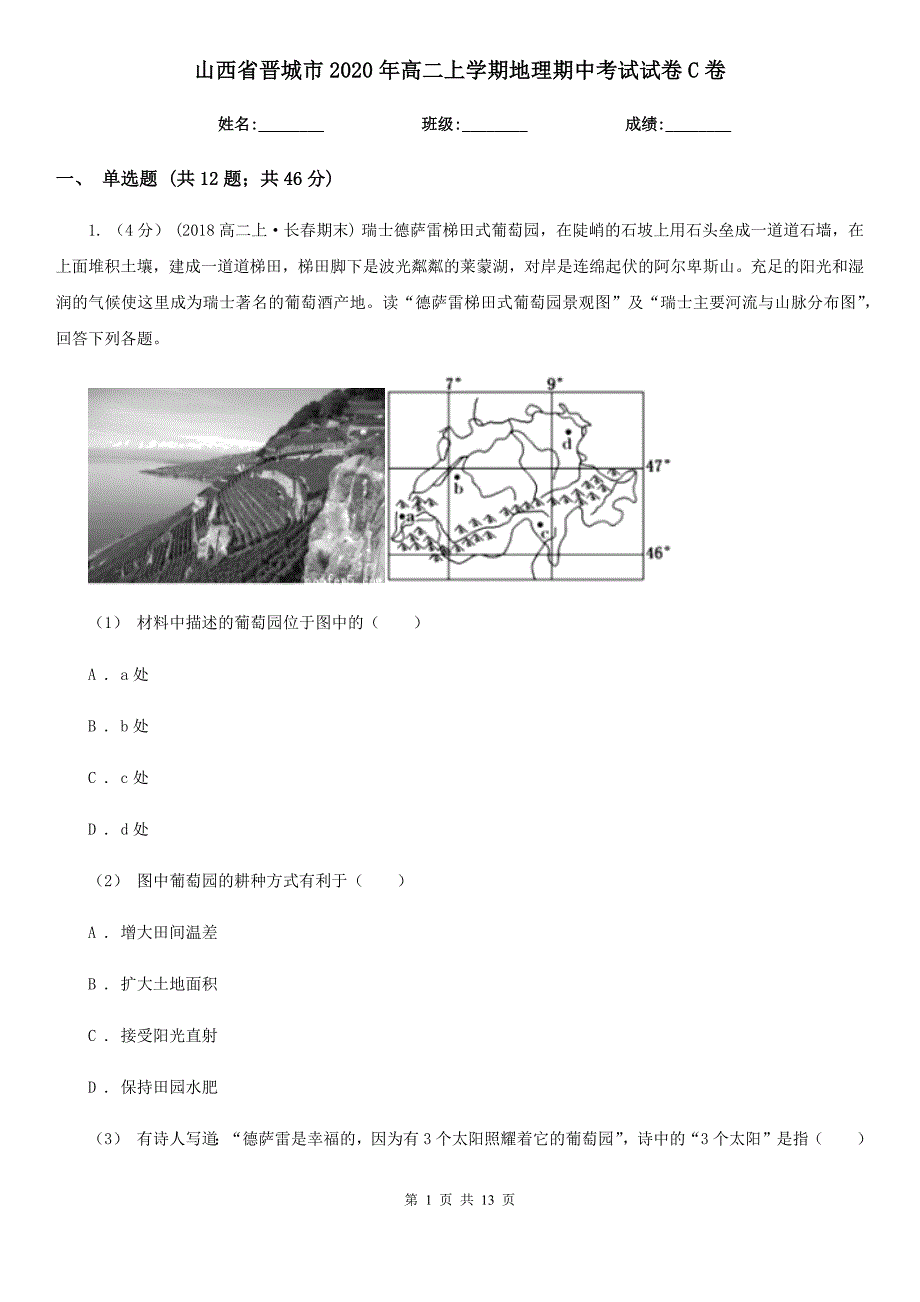 山西省晋城市2020年高二上学期地理期中考试试卷C卷_第1页