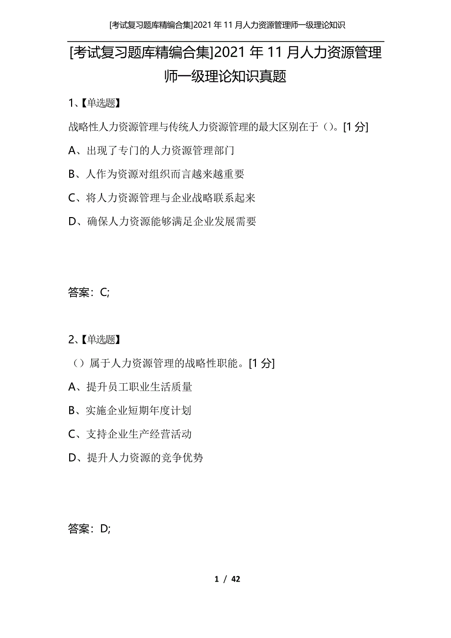 [考试复习题库合集]2021年11月人力资源管理师一级理论知识真题_第1页