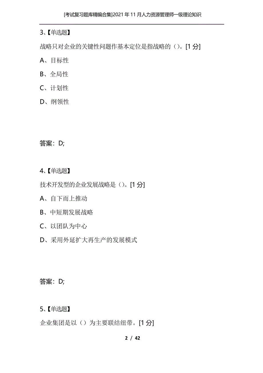 [考试复习题库合集]2021年11月人力资源管理师一级理论知识真题_第2页