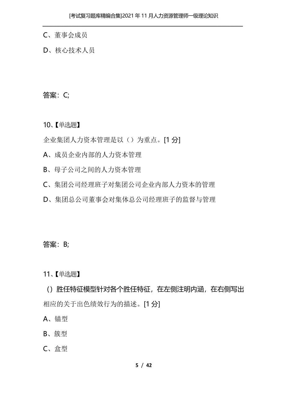 [考试复习题库合集]2021年11月人力资源管理师一级理论知识真题_第5页