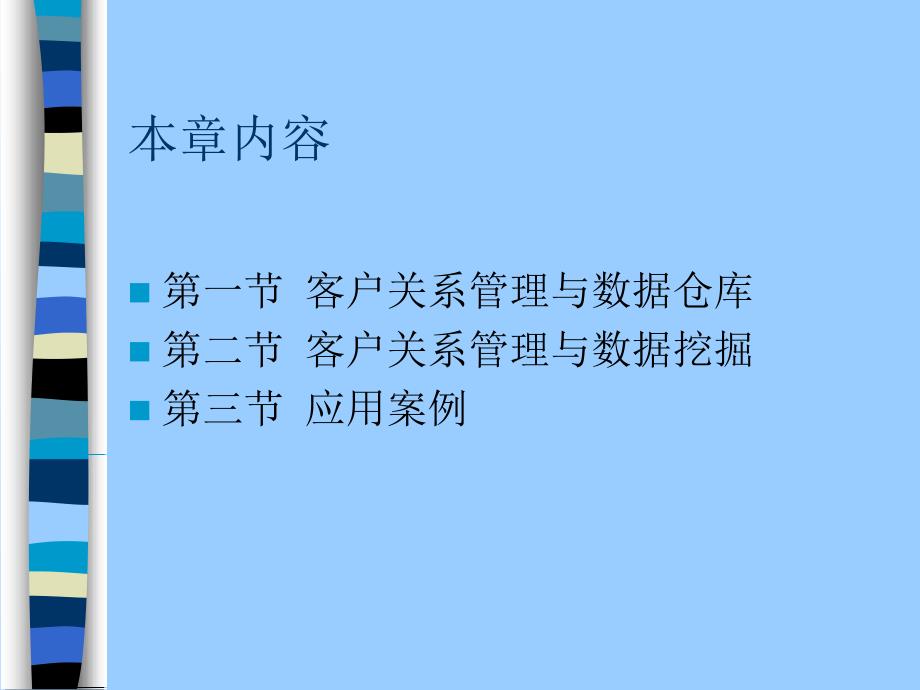 客户关系管理第九章 CRM中的数据仓库与数据挖掘_第2页