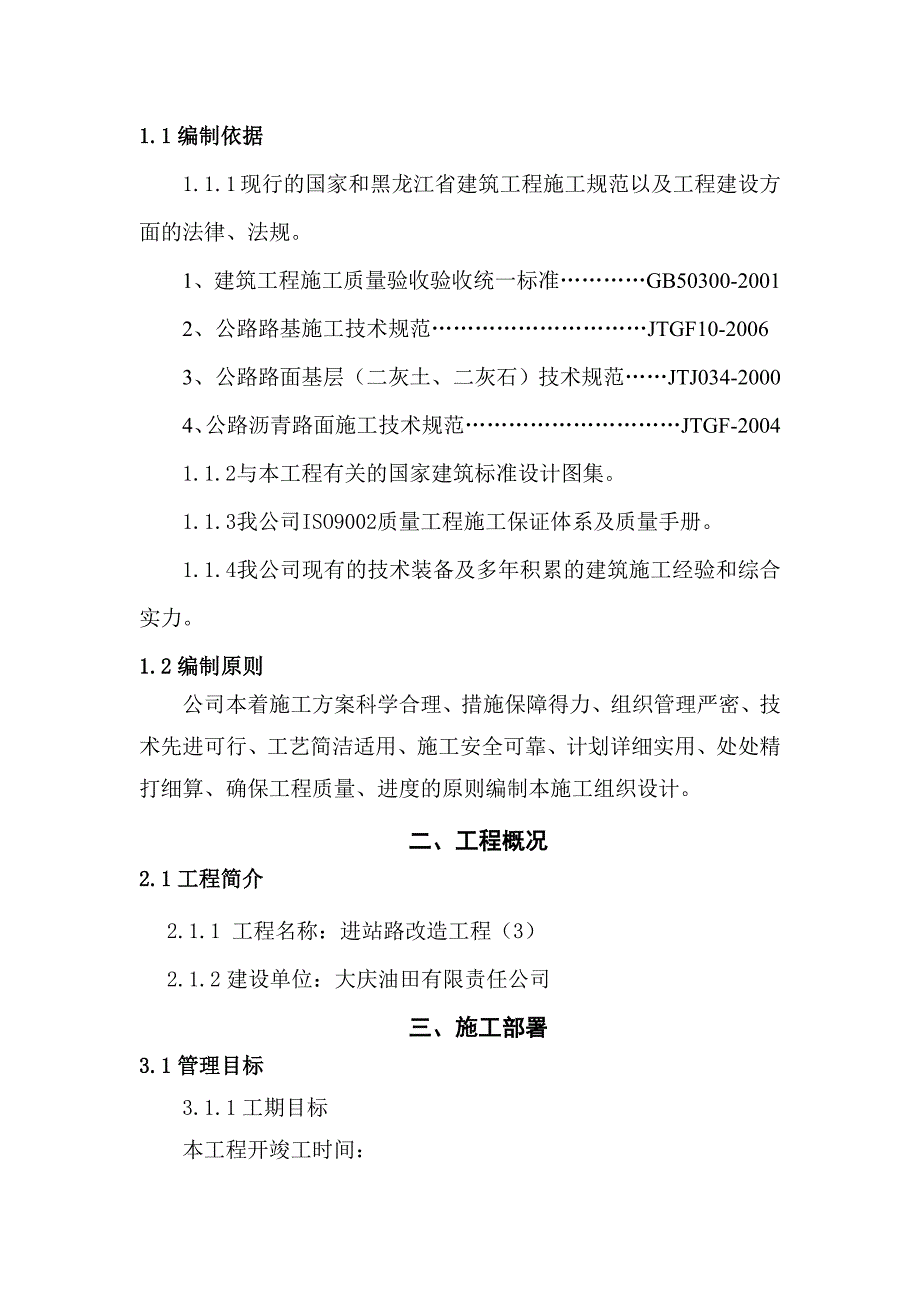 大庆油田进站路改造工程施工组织设计_第3页