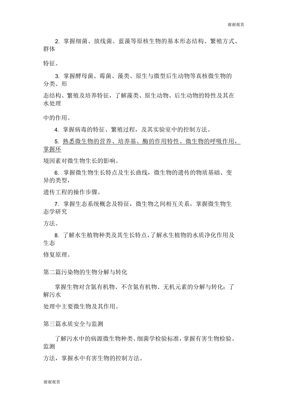 《水处理生物学》考研复习大纲_第2页