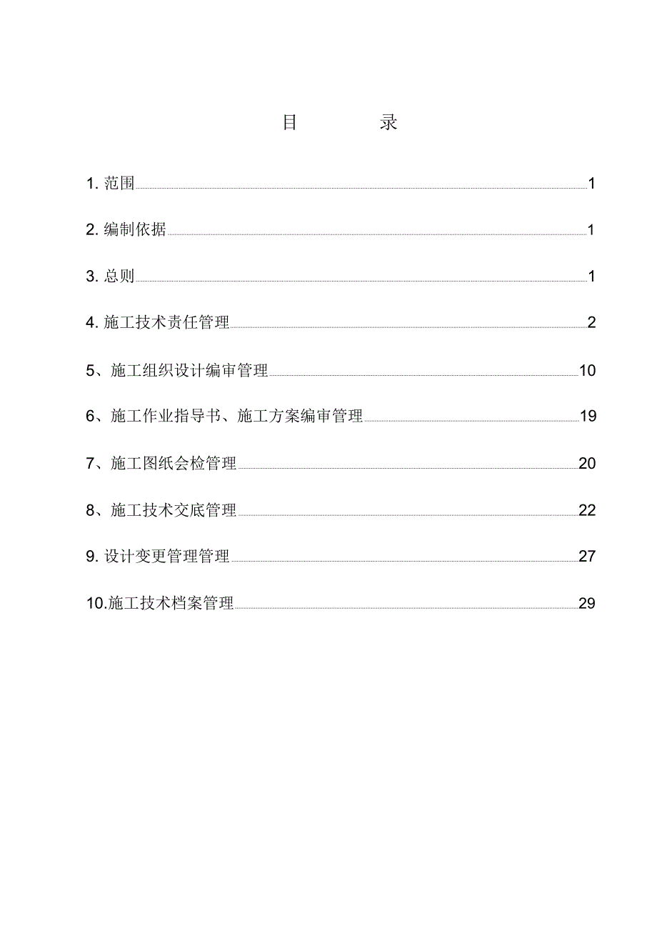 某企业工程施工技术管理制度_第2页