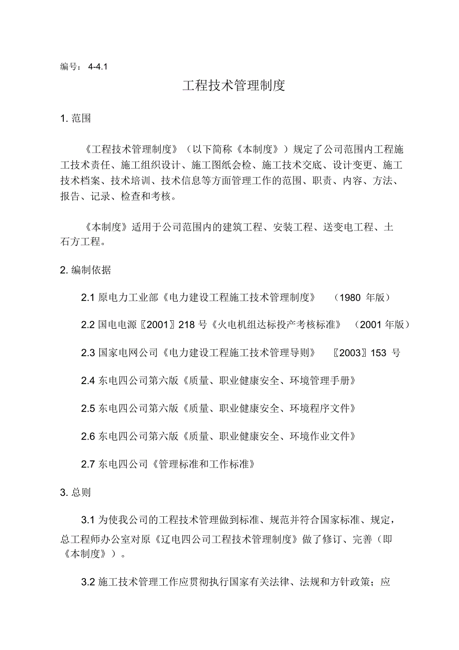 某企业工程施工技术管理制度_第3页