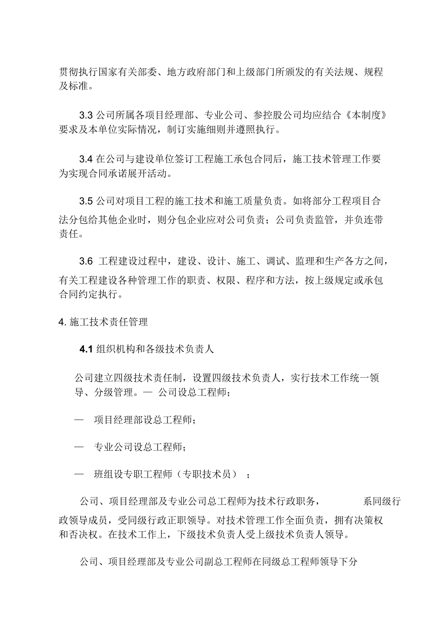 某企业工程施工技术管理制度_第4页