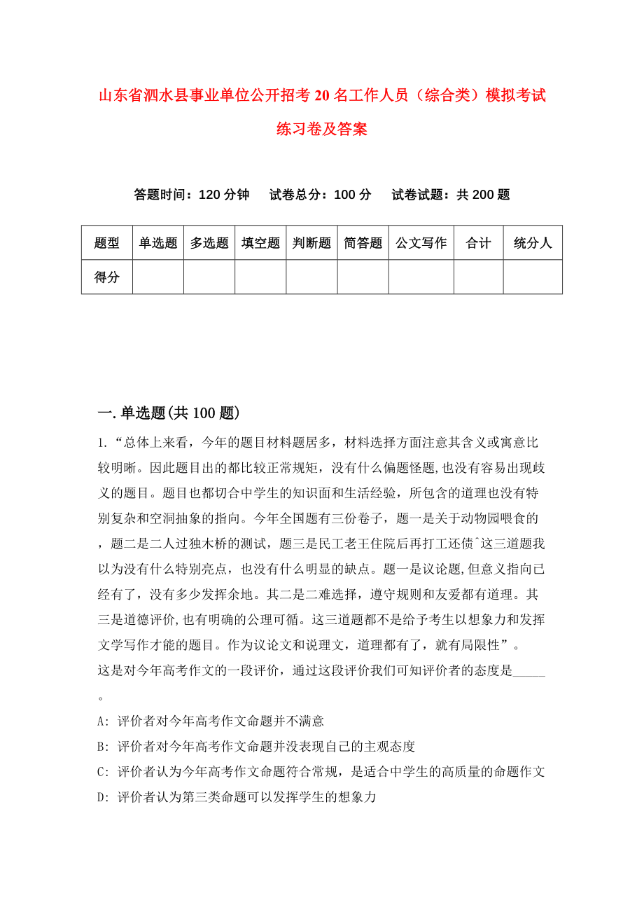 山东省泗水县事业单位公开招考20名工作人员（综合类）模拟考试练习卷及答案9