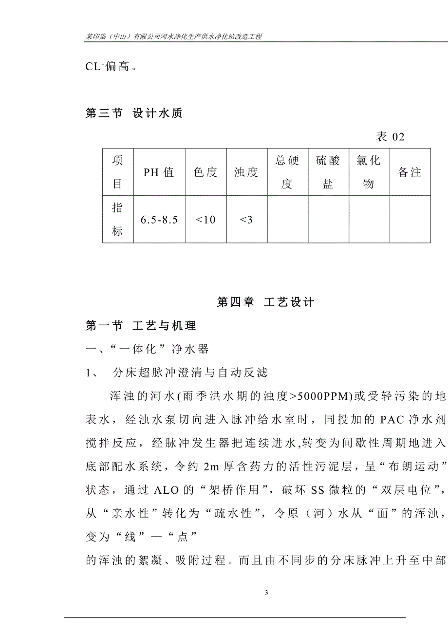 某印染（中山）有限公司河水净化生产供水净化站改造工程(doc含工艺流程图)_第3页