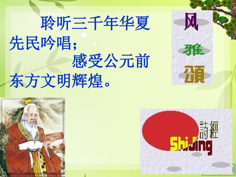 诗经两首《关雎》《蒹葭》ppt_第1页