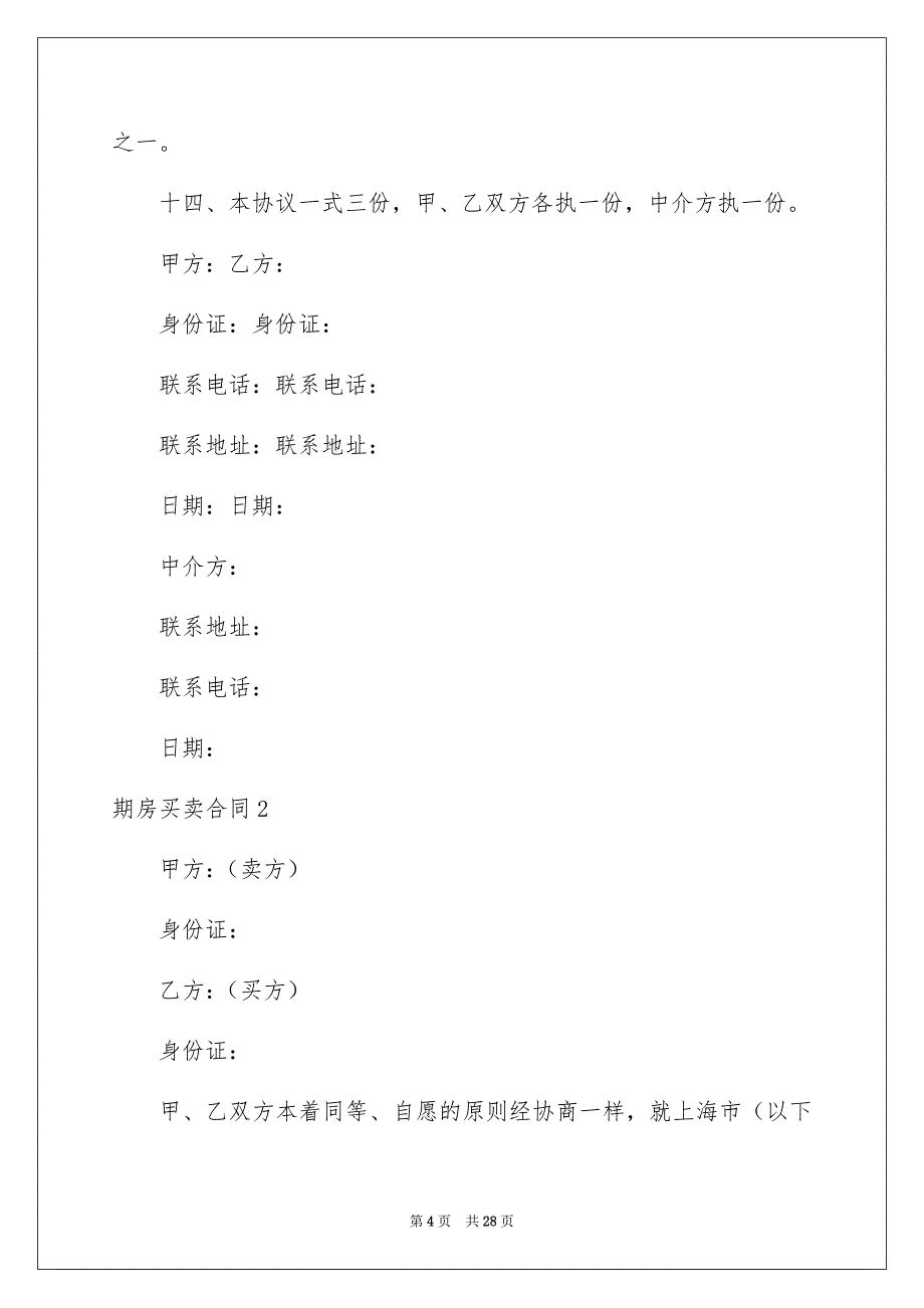 期房买卖合同_第4页