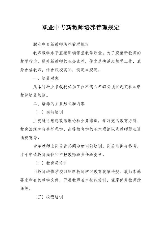 职业中专新教师培养管理规定.docx