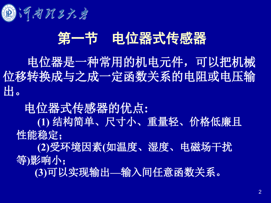 第五章电阻传感器河南理工大学_第2页