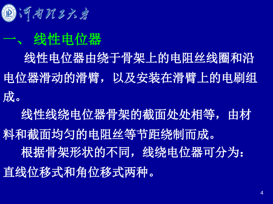 第五章电阻传感器河南理工大学_第4页