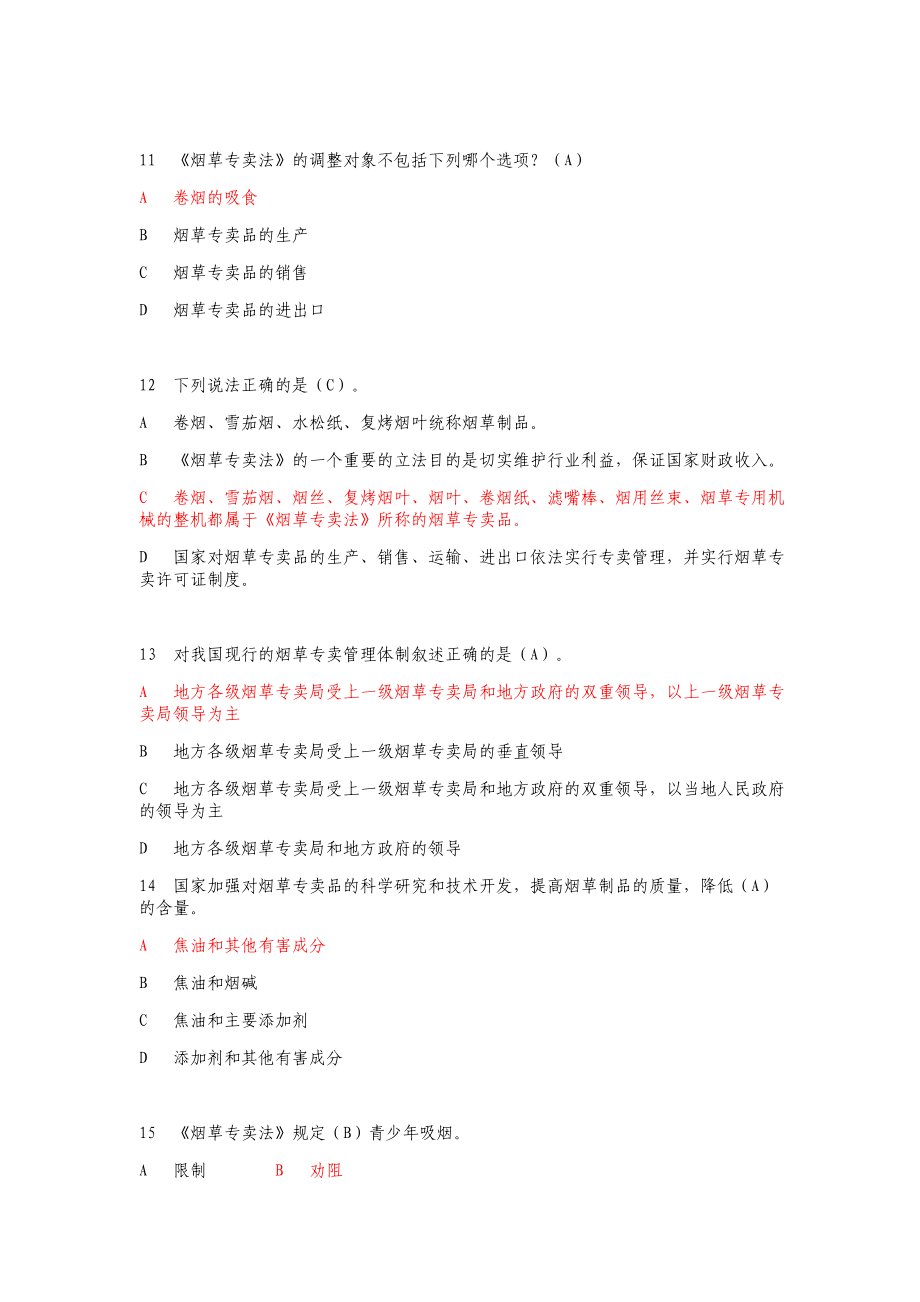 烟草行业专卖执法人员与法规人员法律知识统一培训考试大纲及知识要点题库_第3页