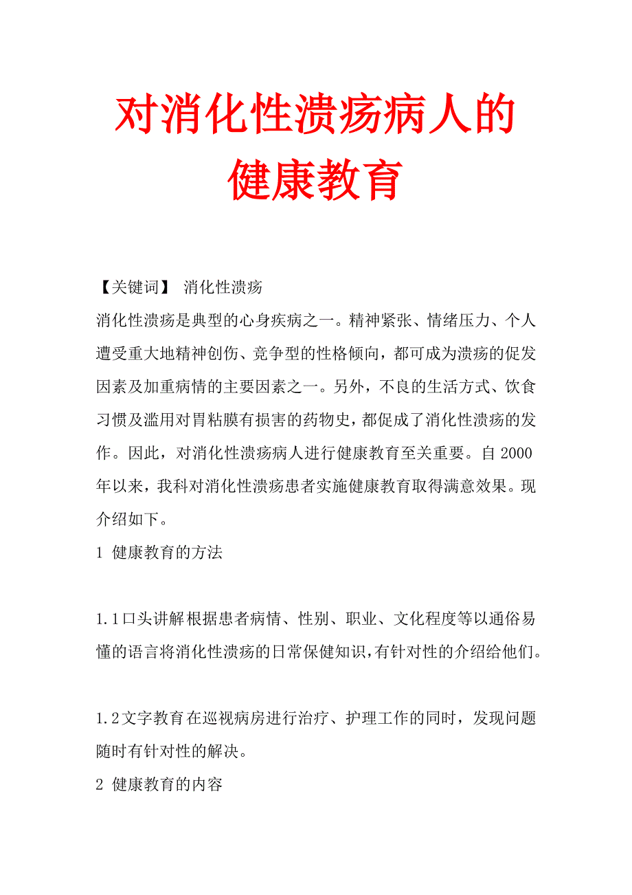 对消化性溃疡病人的健康教育.doc_第1页