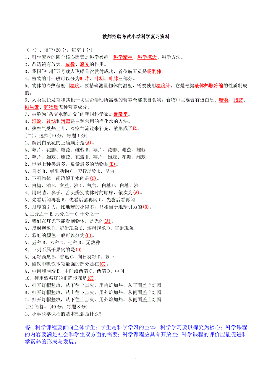 小学科学教师招聘考试试题及答案整理版.doc_第1页