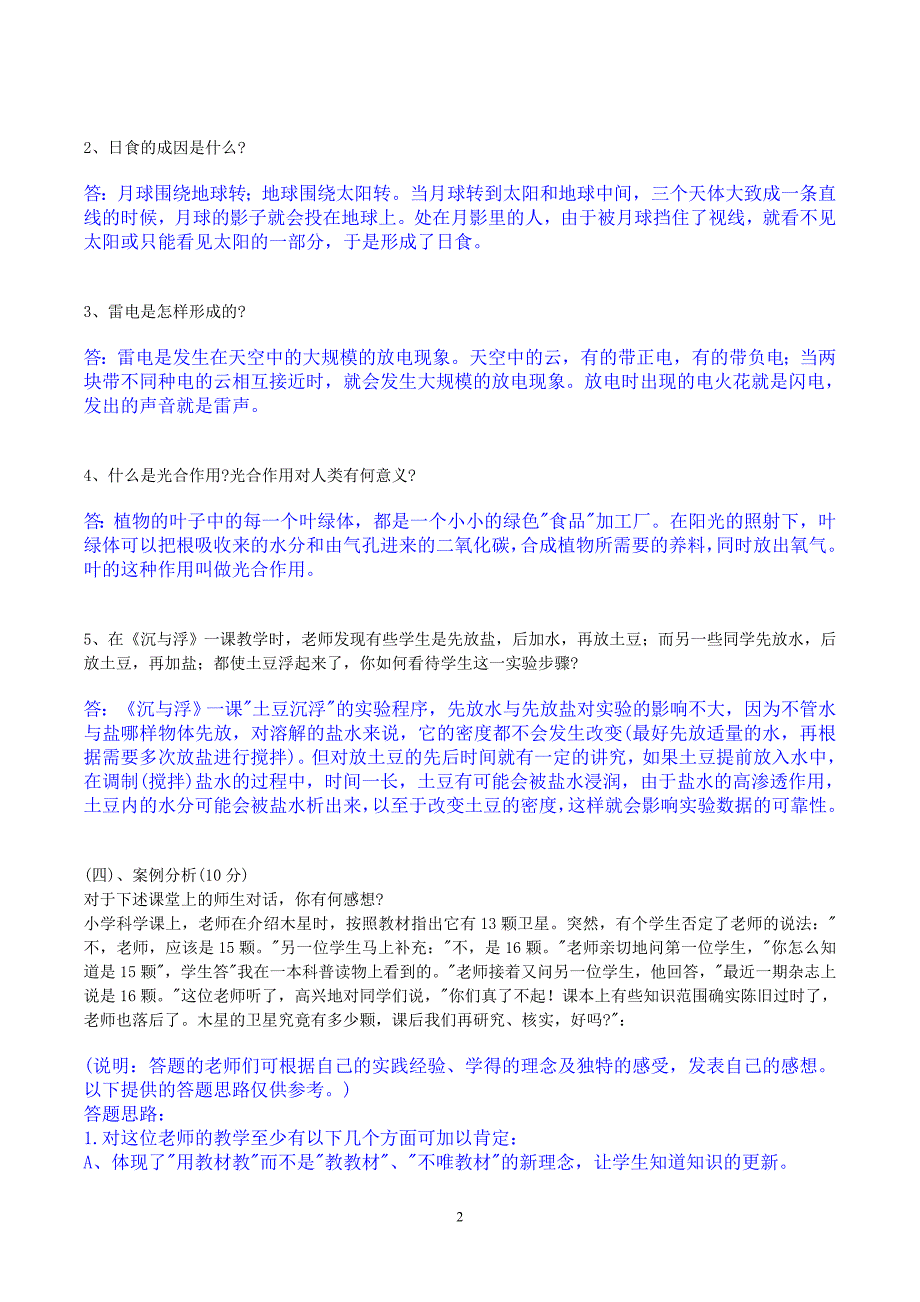 小学科学教师招聘考试试题及答案整理版.doc_第2页