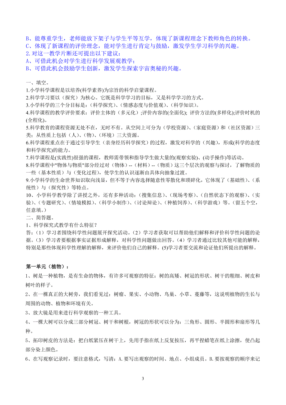 小学科学教师招聘考试试题及答案整理版.doc_第3页