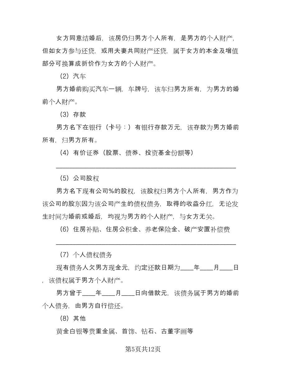 婚前购房财产约定协议书格式版（四篇）.doc_第5页