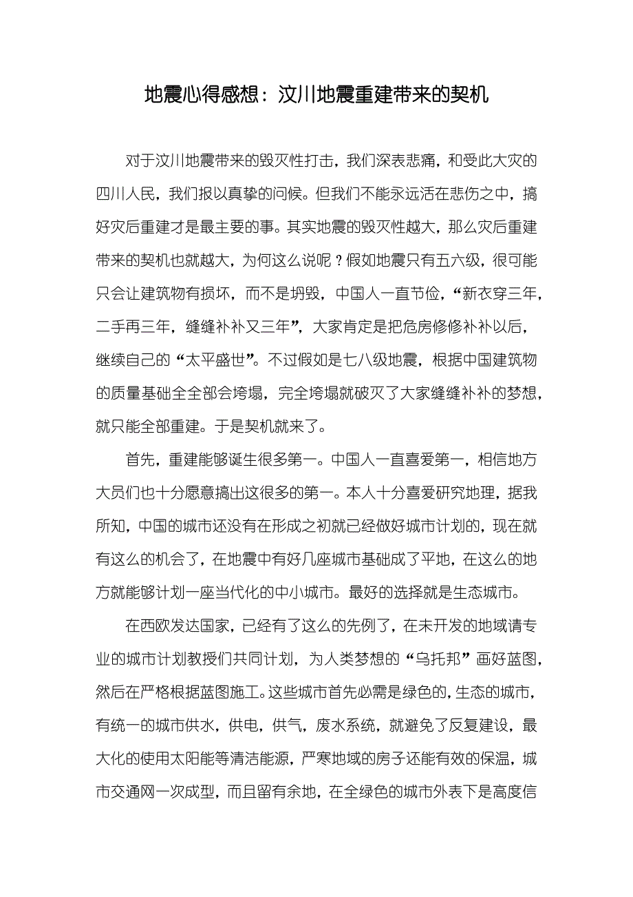 地震心得感想：汶川地震重建带来的契机_第1页