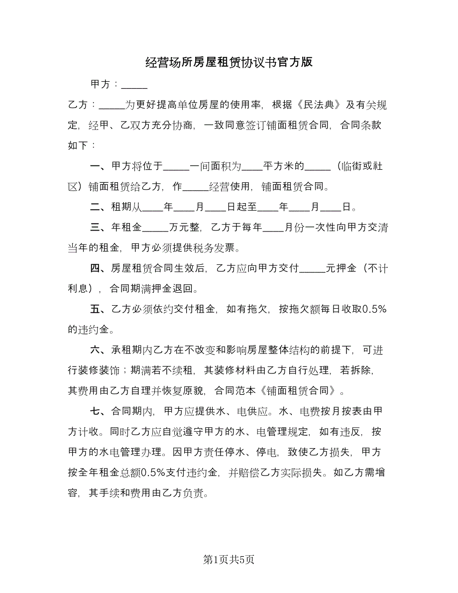 经营场所房屋租赁协议书官方版（2篇）.doc_第1页