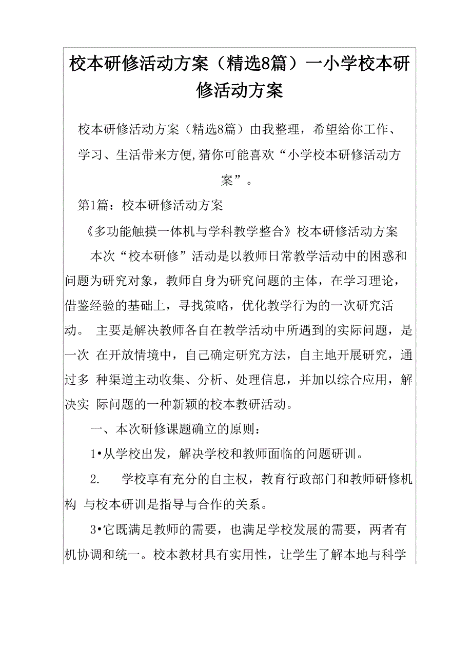 校本研修活动方案_第1页