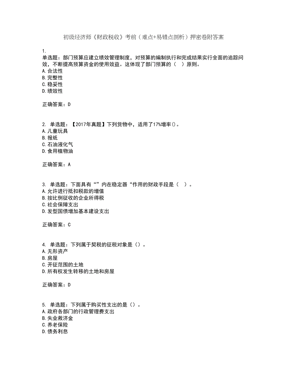 初级经济师《财政税收》考前（难点+易错点剖析）押密卷附答案52_第1页