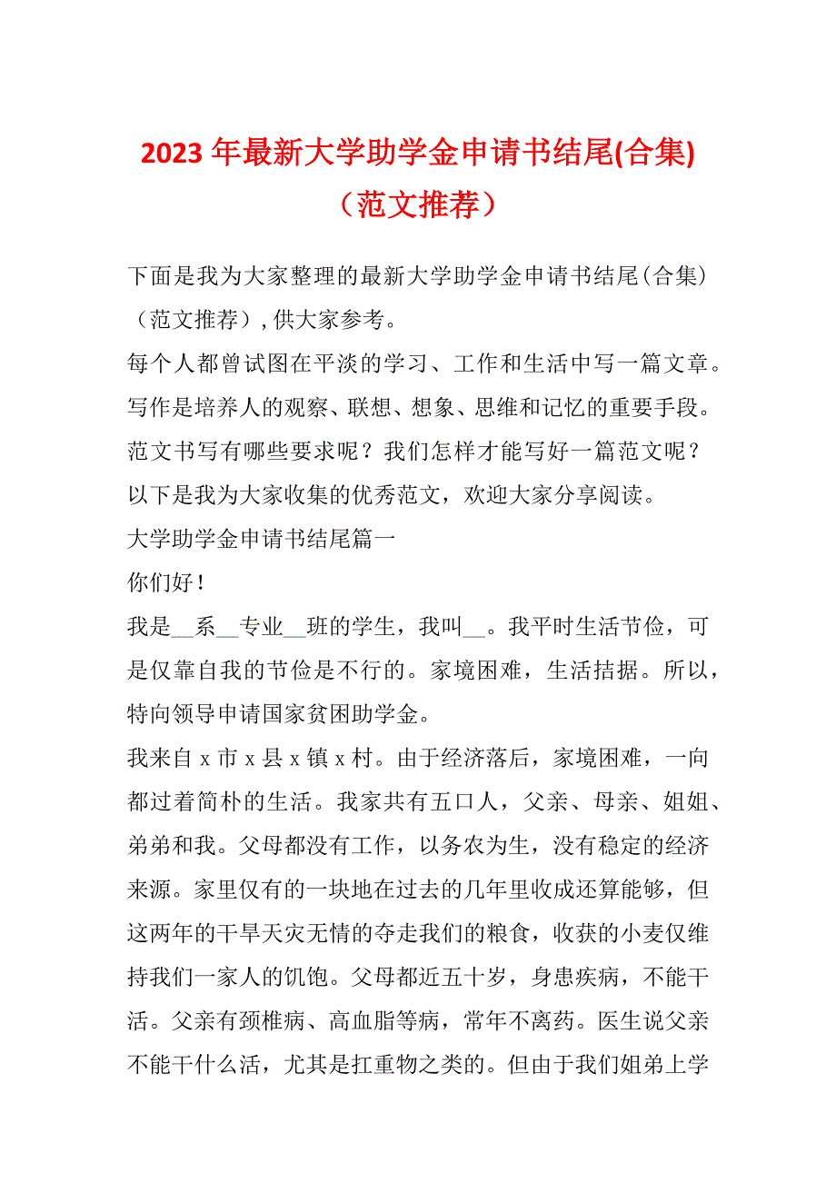 2023年最新大学助学金申请书结尾(合集)（范文推荐）_第1页