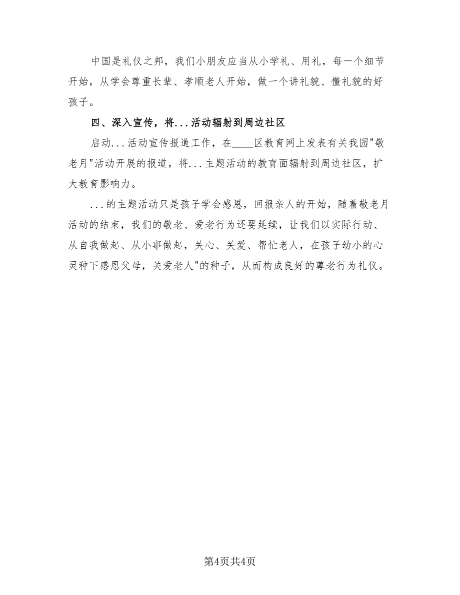 2023敬老院宣传活动总结（2篇）.doc_第4页