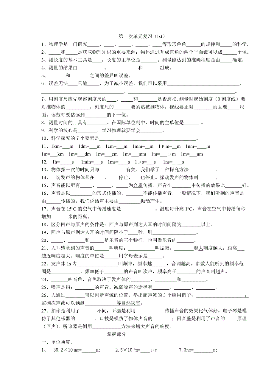 八年级物理（上）1-2章练习题_第1页