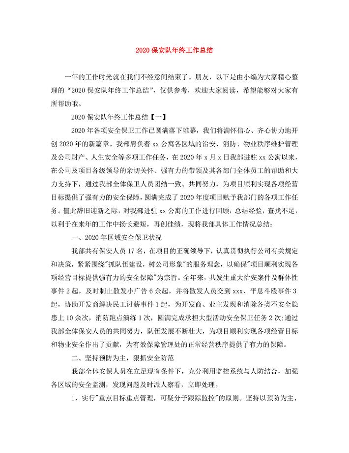 2020保安队年终工作总结