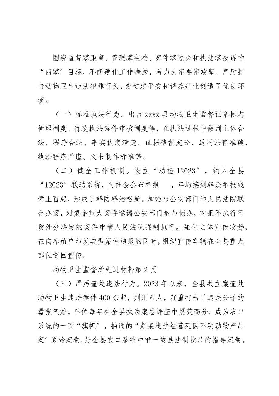 2023年动物卫生监督所先进材料.docx_第4页