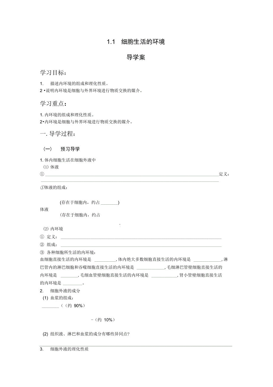 《细胞生活的环境》导学案(2)_第1页