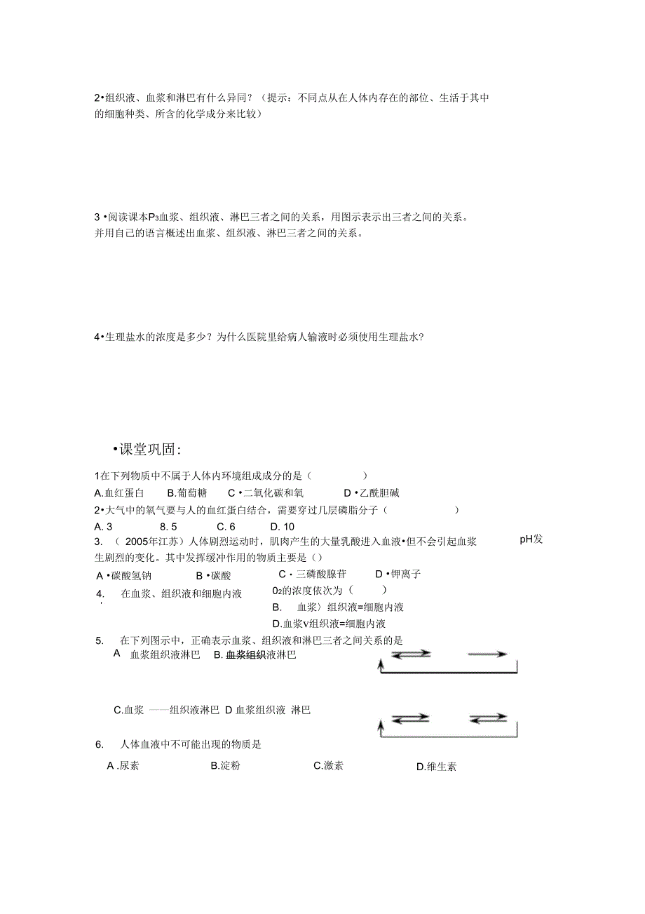 《细胞生活的环境》导学案(2)_第4页