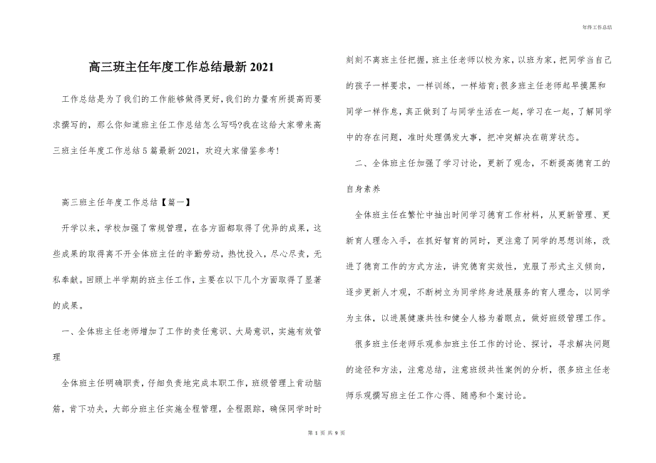 高三班主任年度工作总结最新2021_第1页