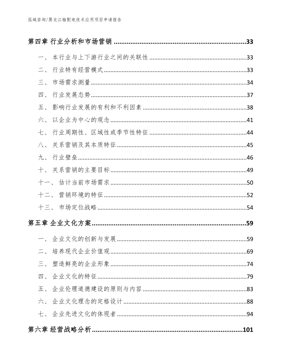 黑龙江输配电技术应用项目申请报告【范文】_第3页