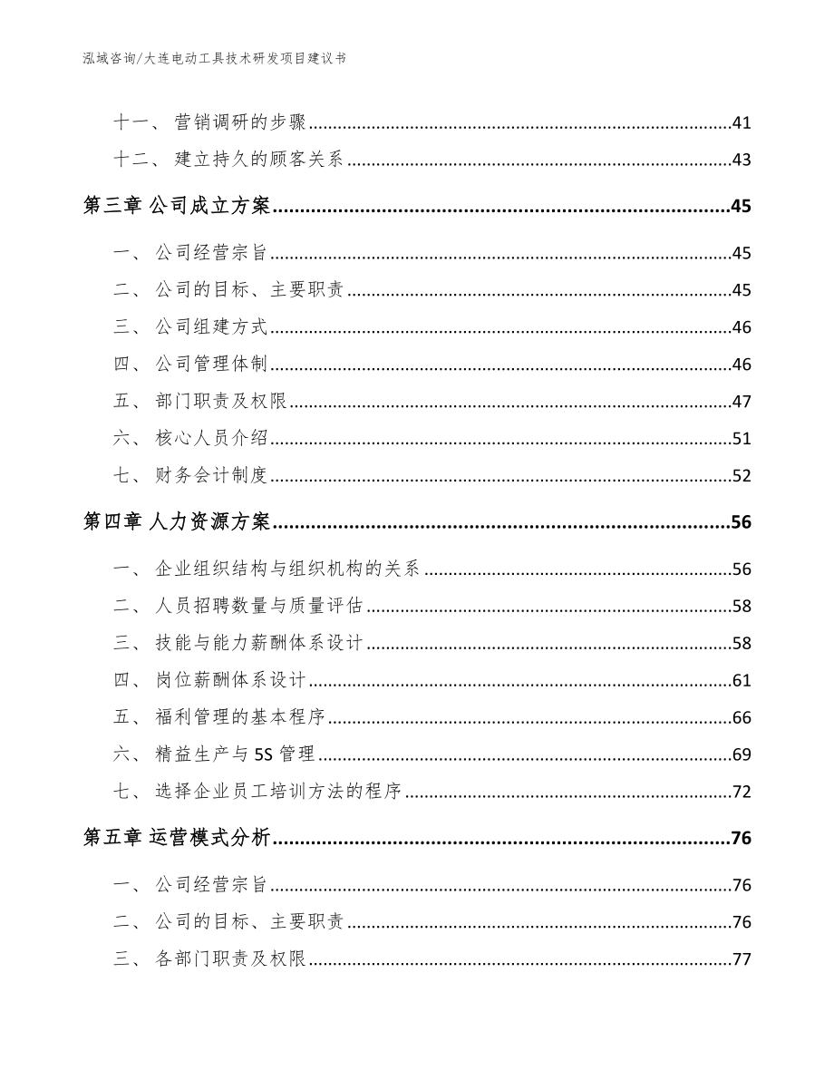 大连电动工具技术研发项目建议书_参考模板_第2页