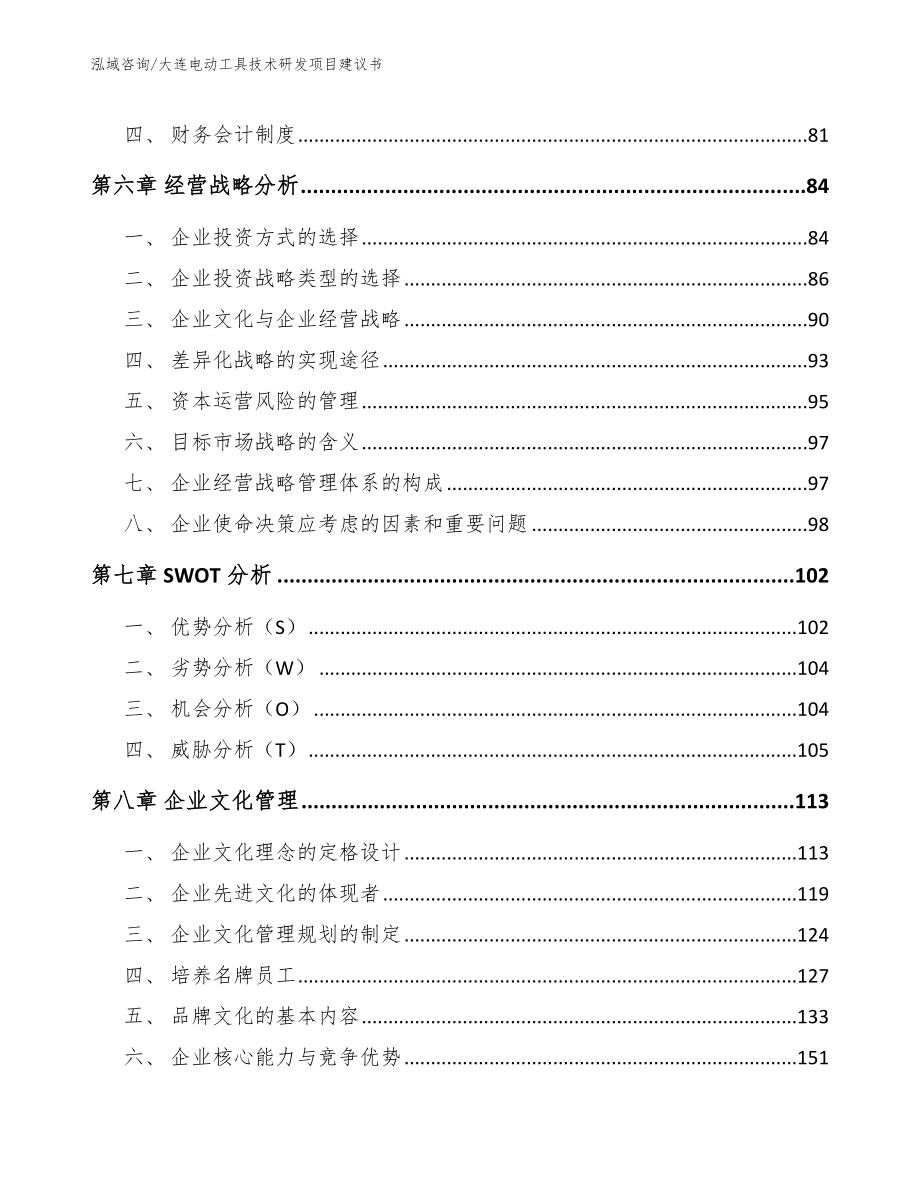 大连电动工具技术研发项目建议书_参考模板_第3页