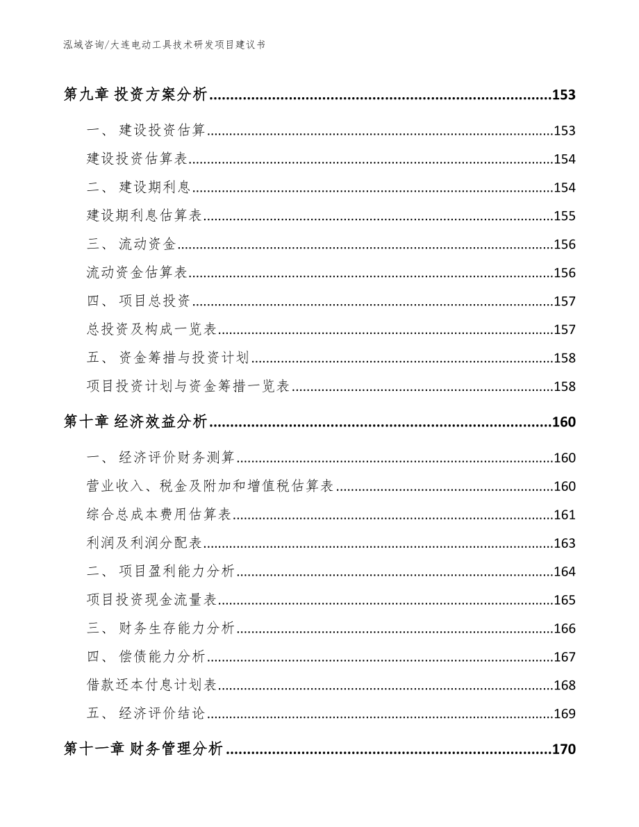 大连电动工具技术研发项目建议书_参考模板_第4页