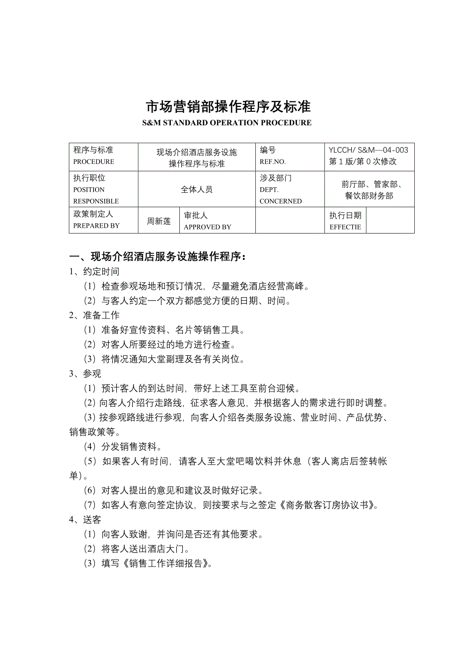 酒店市场营销部操作程序及标准_第1页