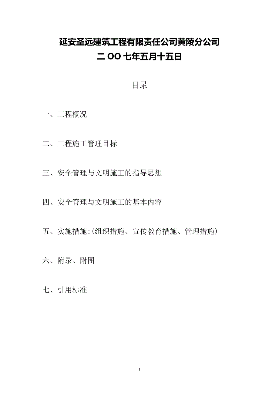 5司综合楼安全管理与文明施工措施方案_第2页