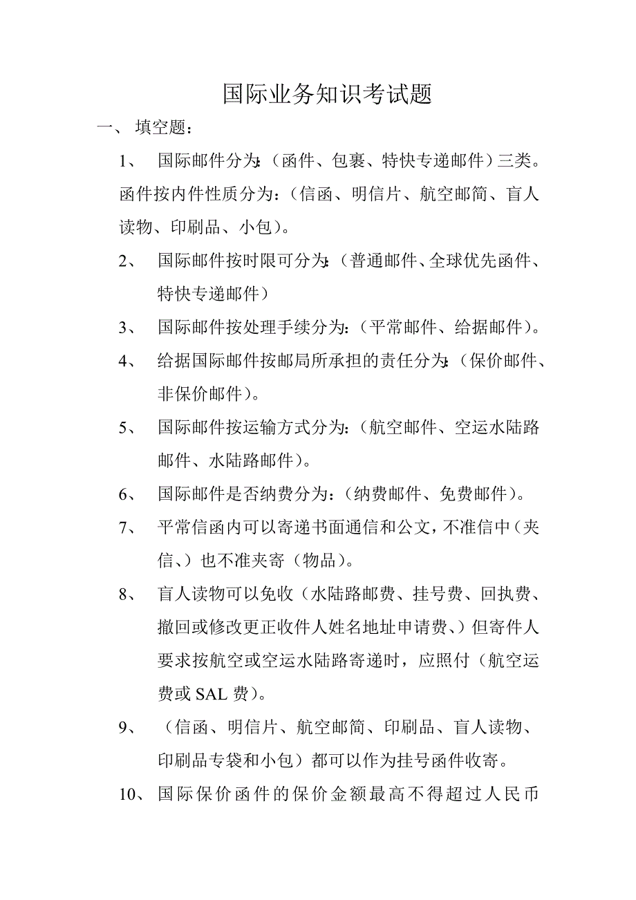 国际业务知识考试题(新).doc_第1页