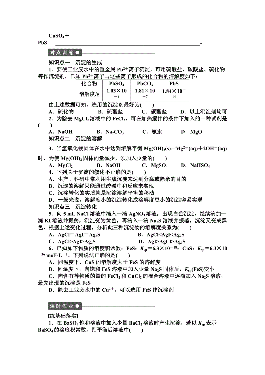 最新 高中化学同步讲练：3.3.2 沉淀溶解平衡的应用1鲁科版选修4_第3页